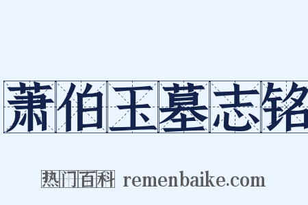 萧伯玉墓志铭是什么意思的图片